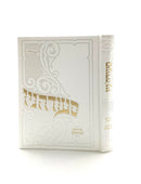 סעודה'ניו עונג זמירות - אידישע געזאנגען - Hardcover Large - White