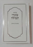 סידור שערי תפילה - עדות מזרח - גדול
