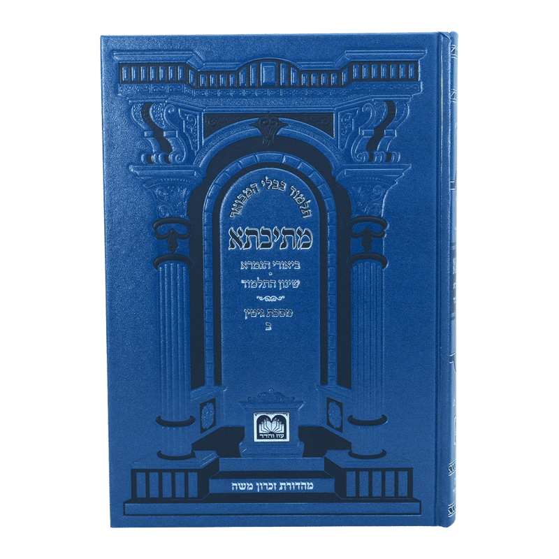 גמרא גיטין ב - עוז והדר - מתיבתא שינון