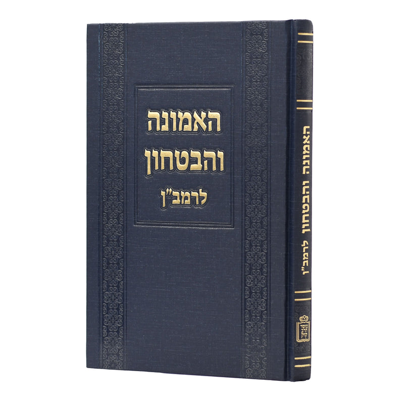 HaEmuna V'HaBitachon L'Ramban