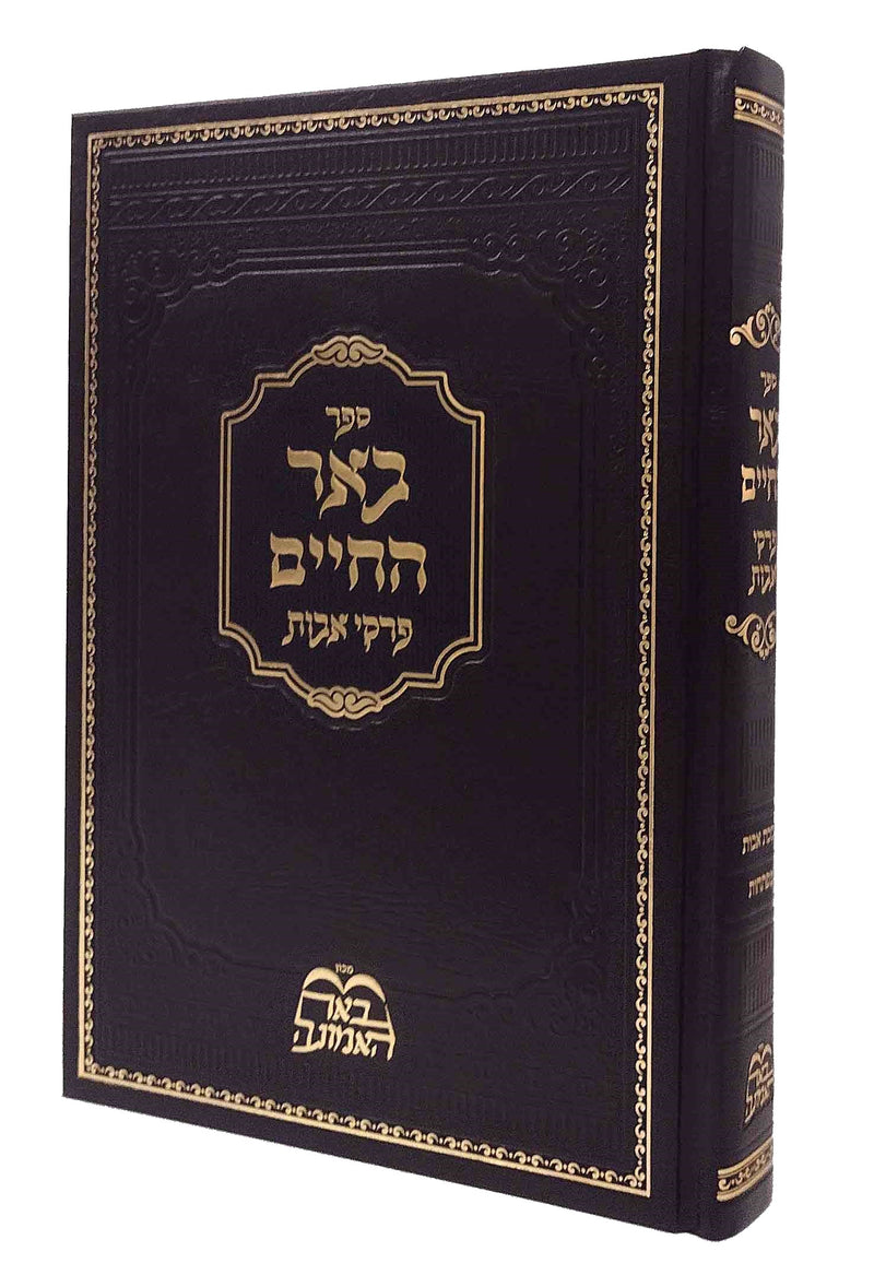 באר החיים - פרקי אבות