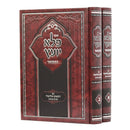 Pele Yoetz with Pirush Demesek Eliezer - 2 Vol