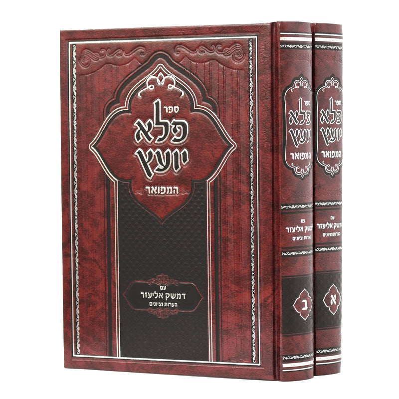 Pele Yoetz with Pirush Demesek Eliezer - 2 Vol
