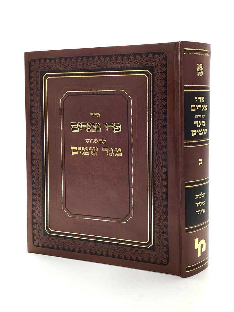 מגד שמים - ח"ב איסור והיתר