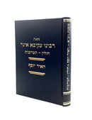 Mishnas R' Akiva Eiger - Ha'ir Yosef - Eiruvin