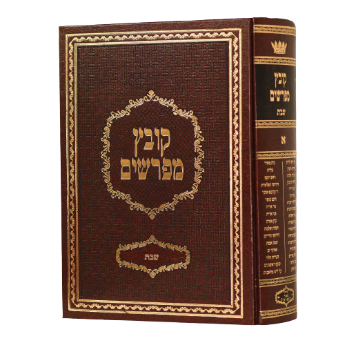 Kovetz Mefarshim - Yerid HaSeforim Beitzah [2 volumes]