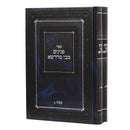 פנינים מבי מדרשא - פסח - ב"כ