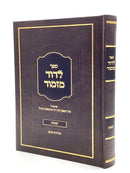 לדוד מזמור על התורה - שמות - ר' דוד פיינשטיין