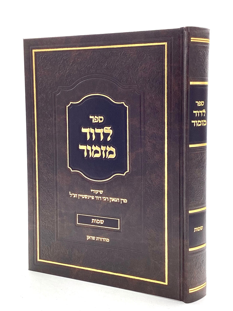 לדוד מזמור על התורה - שמות - ר' דוד פיינשטיין