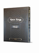 אהל רחל - דרכי מוסר ועבודת ה' - אלול