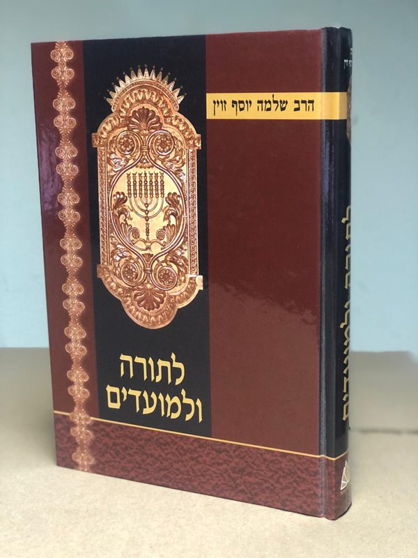 לתורה ולמועדים עה"ת - ר' ישלמה יוסף זווין