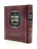 Shenos Chaim - Yom Kippur and Teshuva