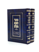 Kisvei HaSabba M'Kelm [2 Volumes]