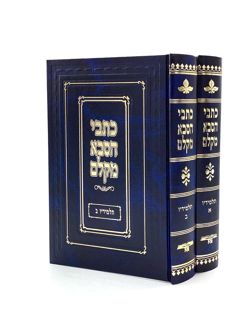 Kisvei HaSabba M'Kelm [2 Volumes]