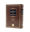 Shut HaRe'eim - Shut Mayim Amukim