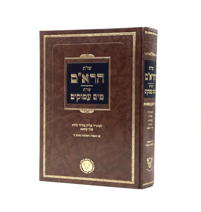 Shut HaRe'eim - Shut Mayim Amukim