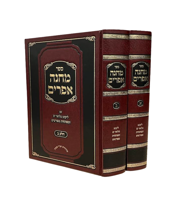 Machaneh Efraim - Likutei Miluei Yam [2 volumes]