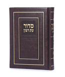 Full Siddur Et Ratzon - Sefard - Hard Cover - Brown