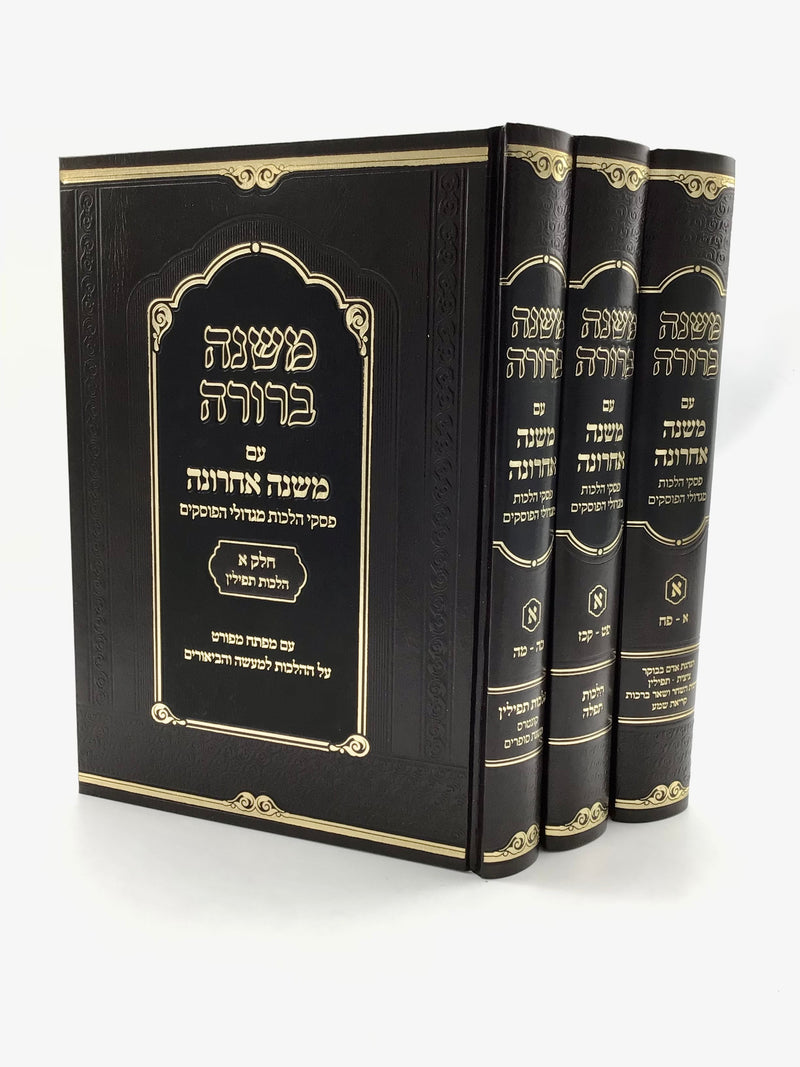Mishnah Berurah Mishnah Acharona - Part 1 [3 Volumes]