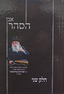 אגן הסהר ח"ב - ר' אברהם גנחובסקי - עובדות והנהגות