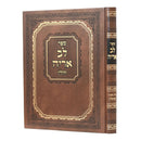 לב אריה עמ"ס חולין - חדש