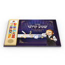 סידור שמע קולנו - Talking Siddur Shma Koleinu- Chassidi Accent