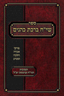 שי"ח ברכת כהנים