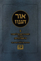 אור הגנוז על מסכת קידושין - חלק ב