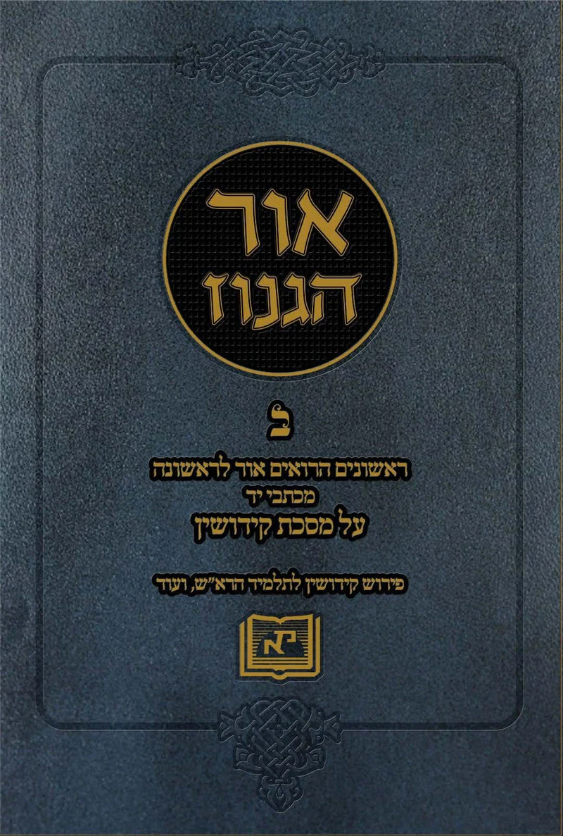 אור הגנוז על מסכת קידושין - חלק ב
