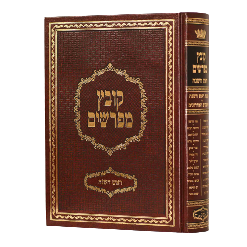 Kovetz Mefarshim - Yerid HaSeforim Rosh Hashanah