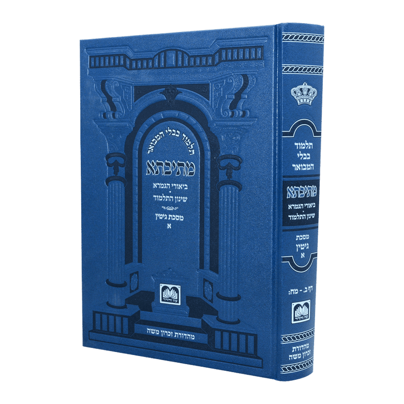 גמרא גיטין א - עוז והדר - מתיבתא שינון