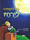 מה לוקחים לירח - If I Went to the Moon - Hebrew - Hachai