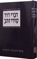 דברי דוד - טורי זהב - פירוש לרש"י על התורה