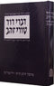 דברי דוד - טורי זהב - פירוש לרש"י על התורה