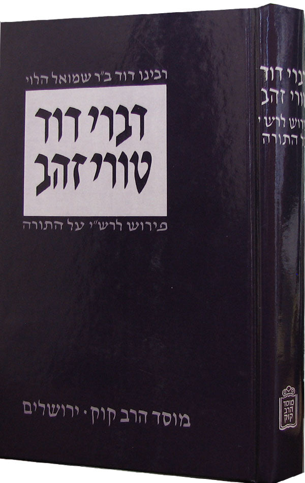 דברי דוד - טורי זהב - פירוש לרש"י על התורה