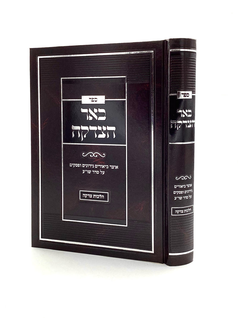 Be'er HaTzedaka - Hilchos Tzedaka