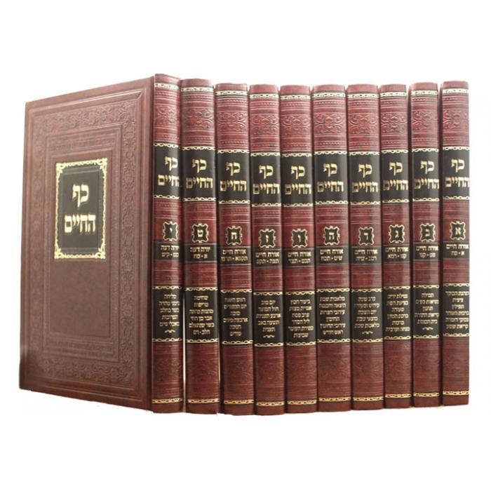 Kaf Hachaim - New Edition [10 volumes]