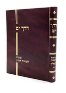 Derech Yam - Tziyunim L'Maseches Chullin - Volume 1