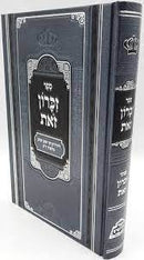 זאת זכרון - ר' יעקב יצחק מלובלין - מנוקד - ציונים ומקורות - פאר מקדושים