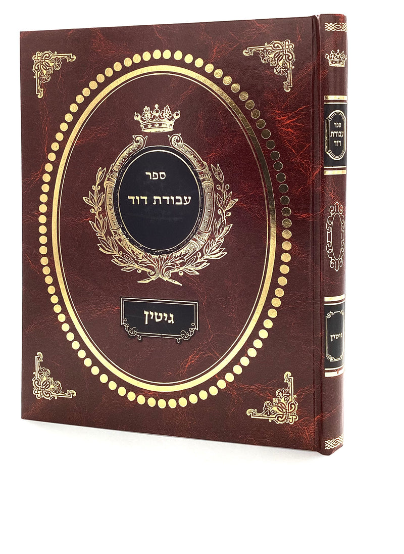 עבודת דוד - עמ"ס גיטין