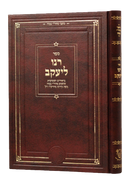 Ranu L'Yaakov - Tzemach