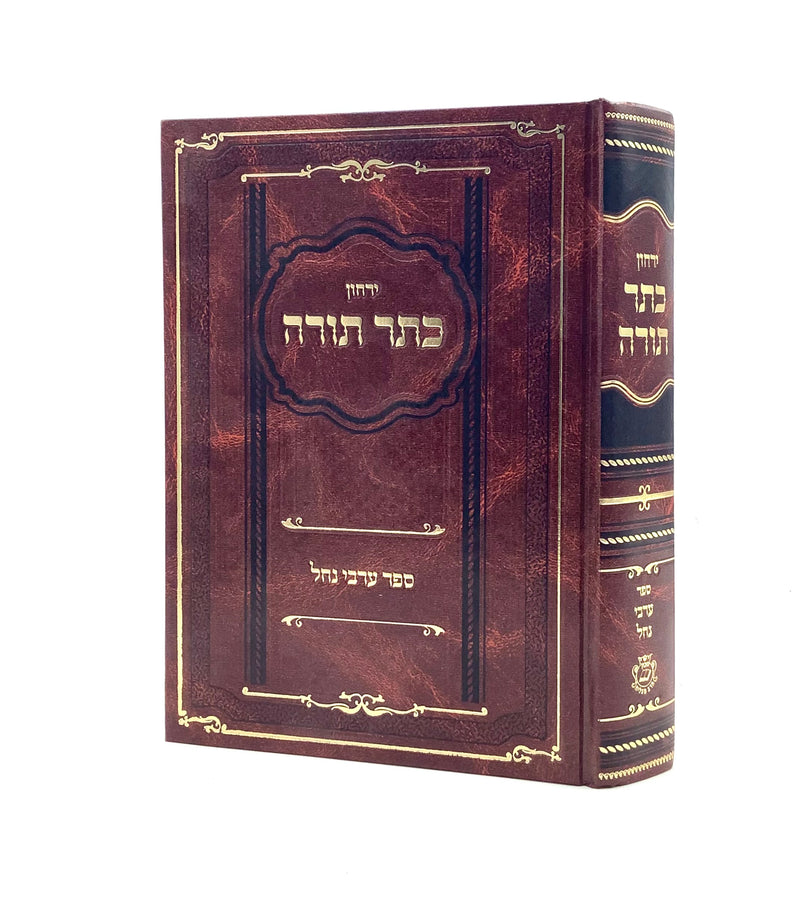 Yarchon Keter Torah