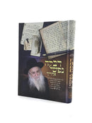 דבקה נפשי אחריך - רבי דב יפה