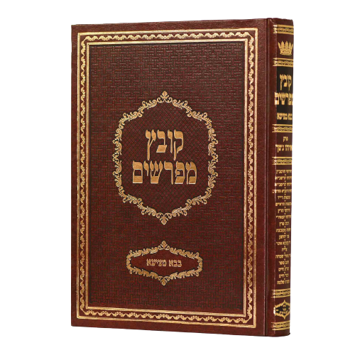 Kovetz Mefarshim - Yerid HaSeforim Rosh Hashanah