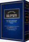 'שו"ת ודברת בם - חלק ג - Vedibarta Bam - Volume 3