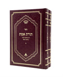 Torat Emet - Dinei Kriat Hatorah [2 volumes]