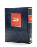 Shalal David Al HaTorah