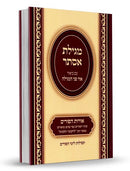 מגילת אסתר ע"פ אורות המגילה