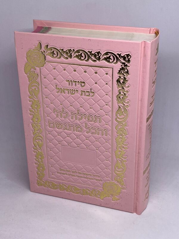 סידור לבת ישראל - תפילה לה' והכל מתגשם - PINK