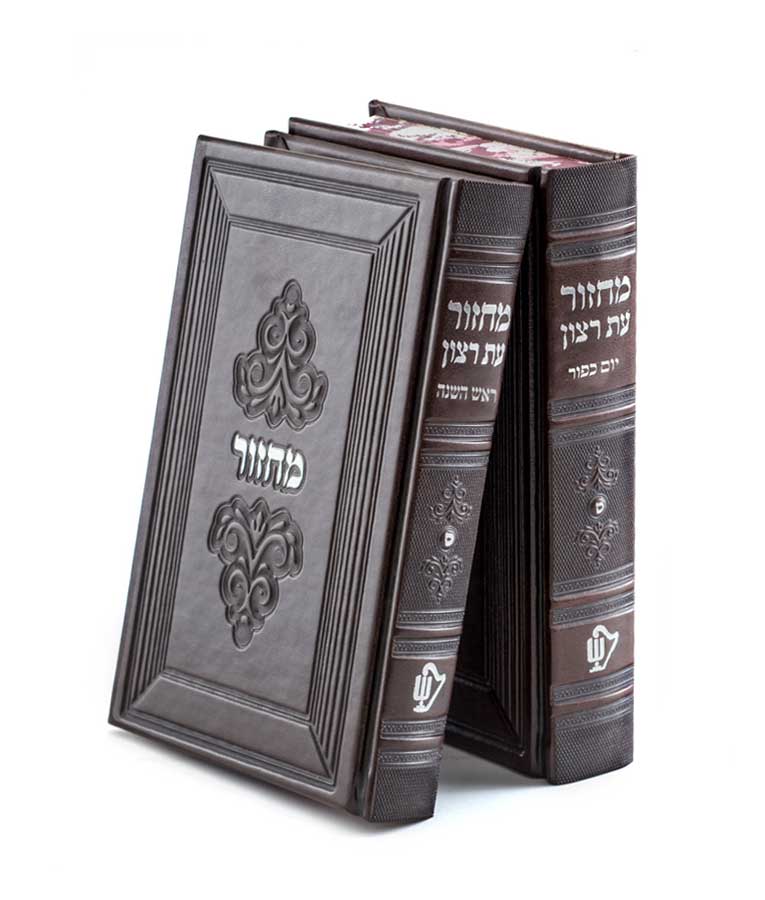 Machzorim for Rosh Hashana and Yom Kippur - Margalit series -   Brown